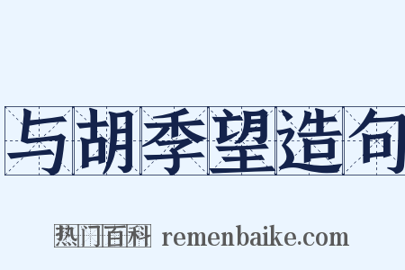 与胡季望造句是什么意思的图片